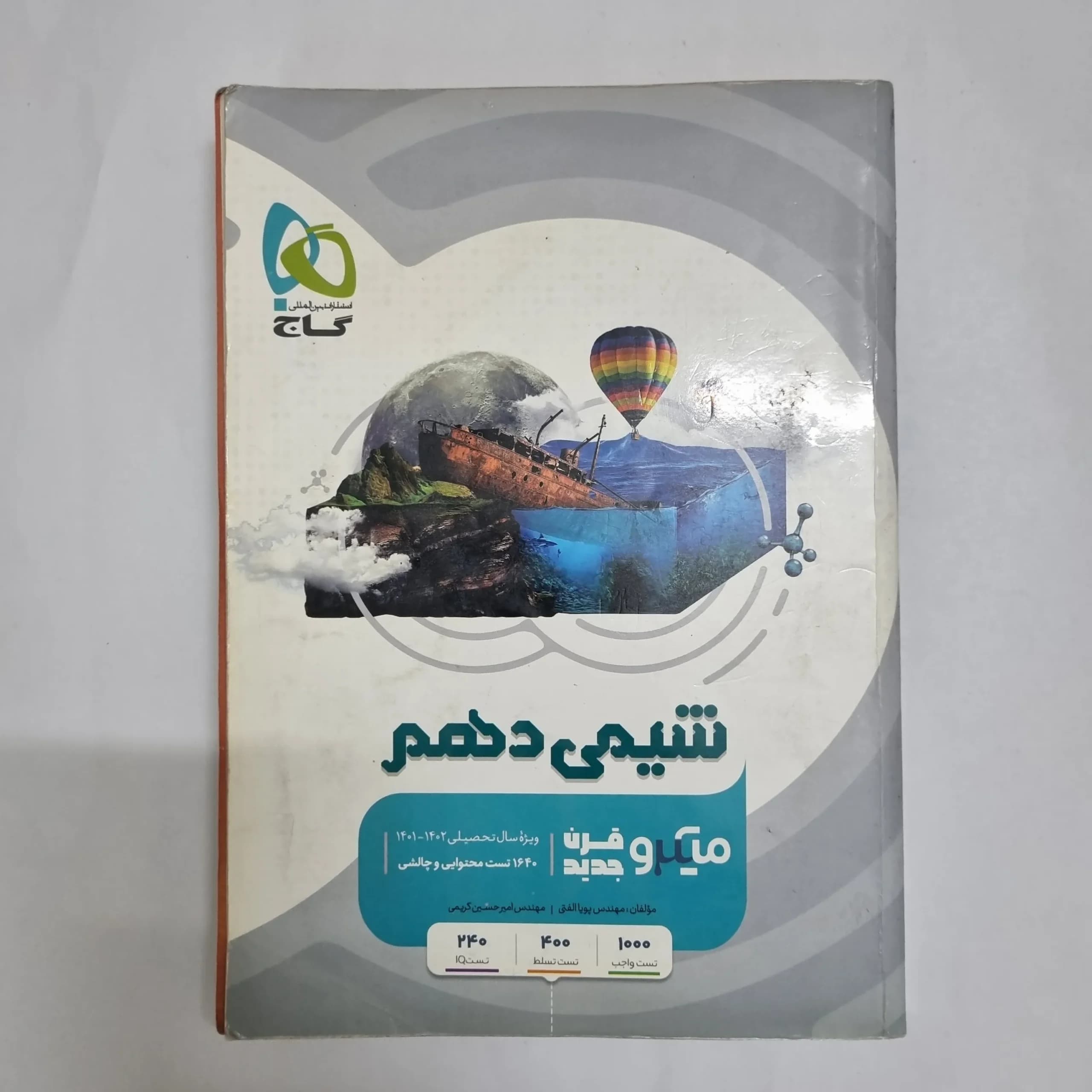 شیمی دهم میکرو قرن جدید گاج 1401(دست دوم) کد 2345