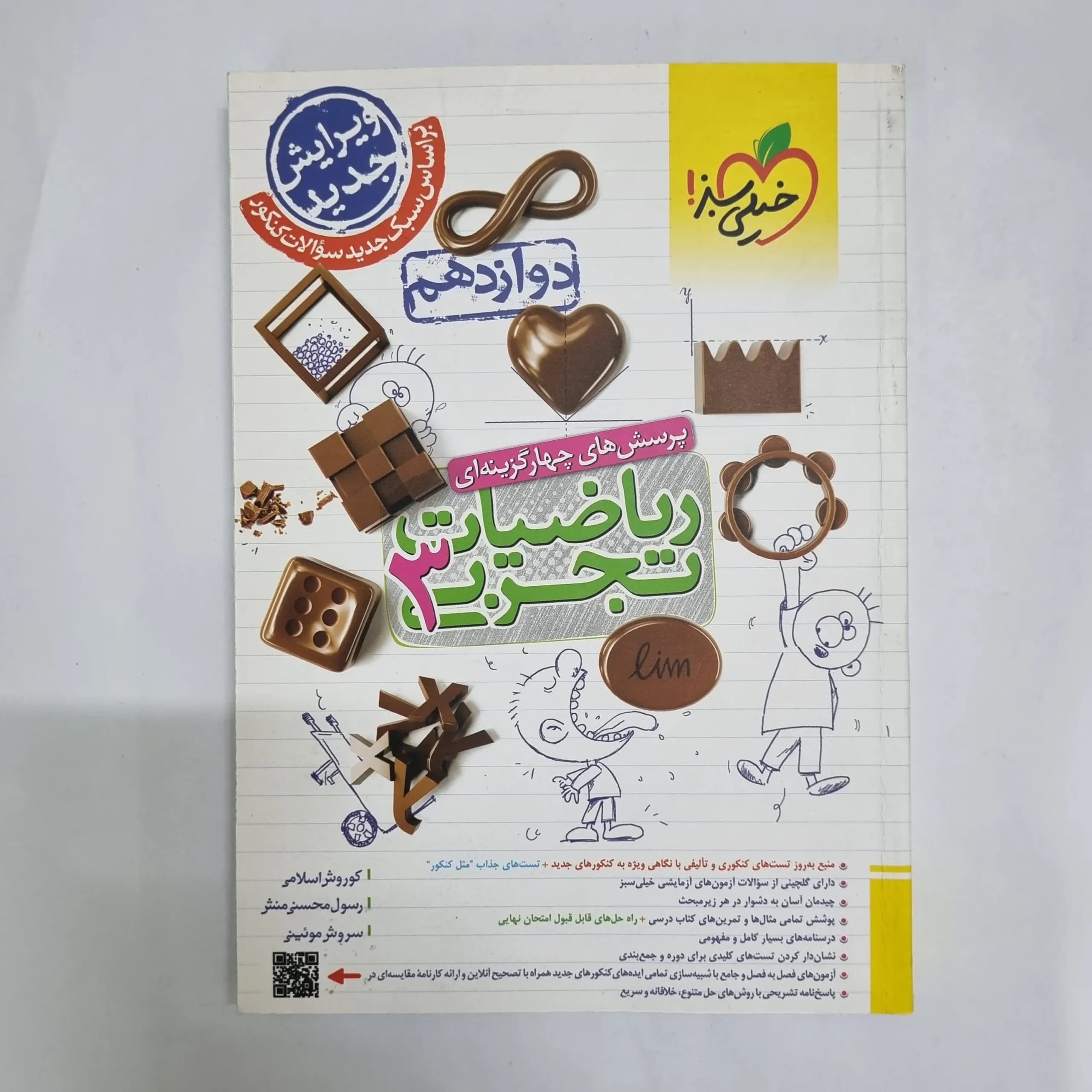ریاضیات دوازدهم تجربی تست خیلی سبز 1403(دست دوم) کد 2344