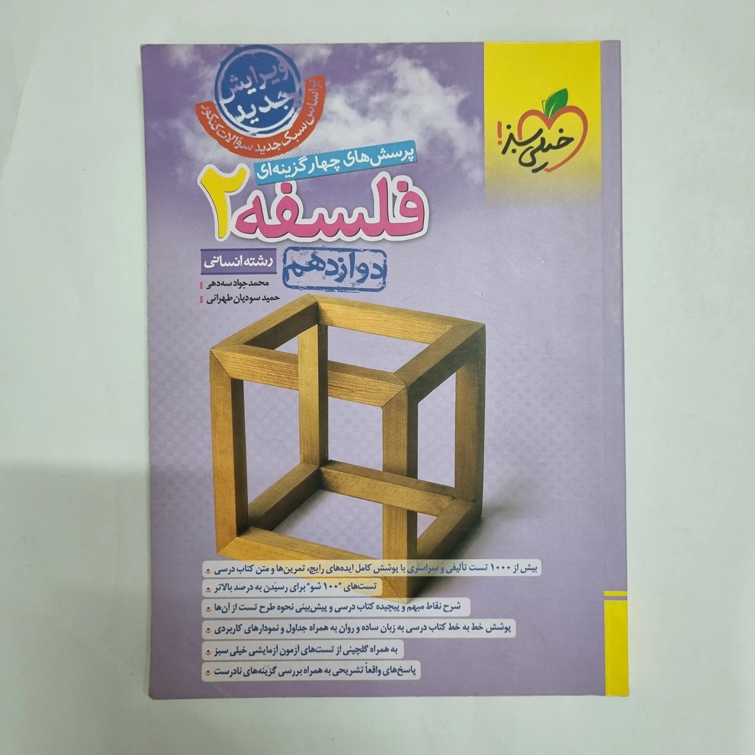 فلسفه دوازدهم تست خیلی سبز 1403(دست دوم) کد 2340