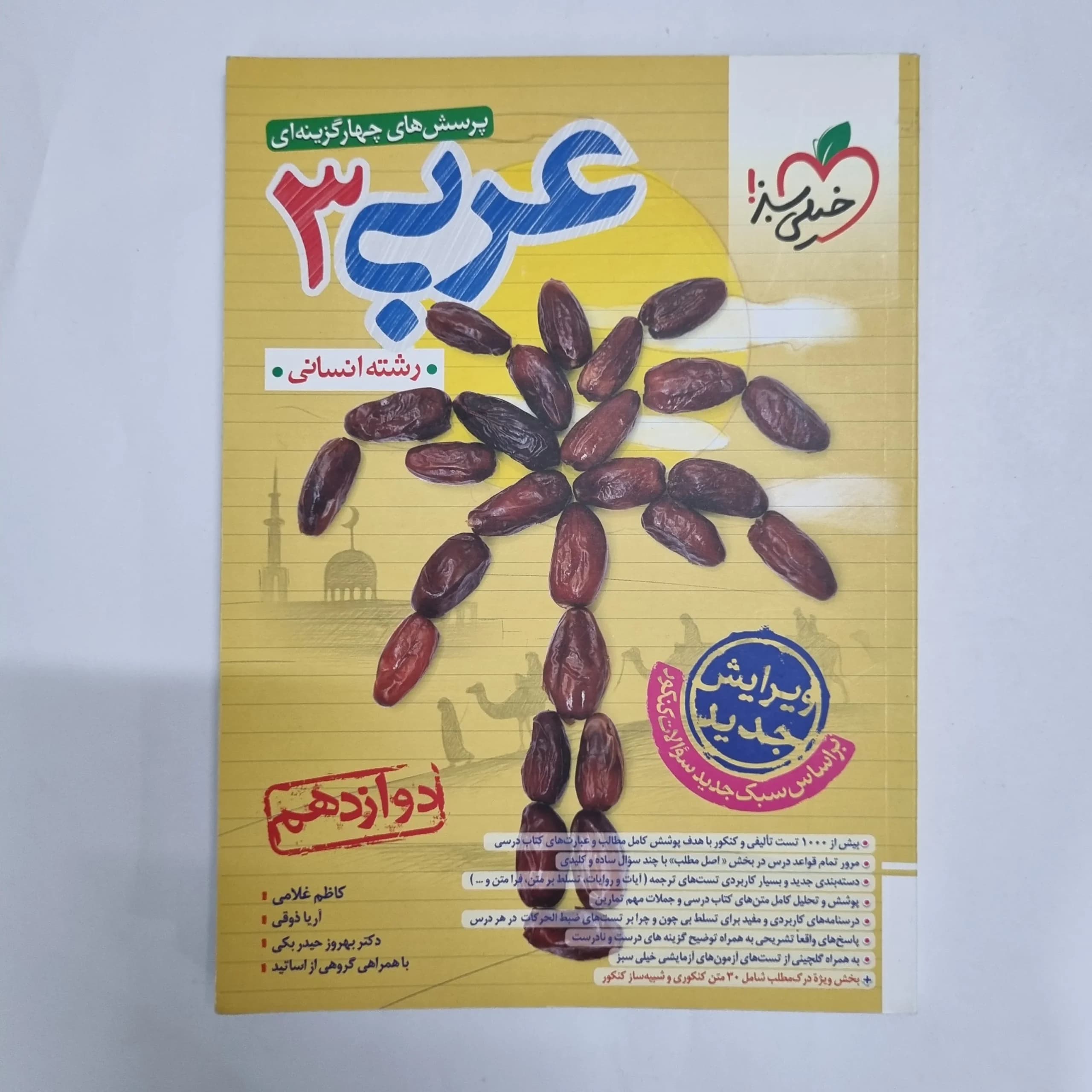 عربی دوازدهم انسانی تست خیلی سبز 1403(دست دوم) کد 2339