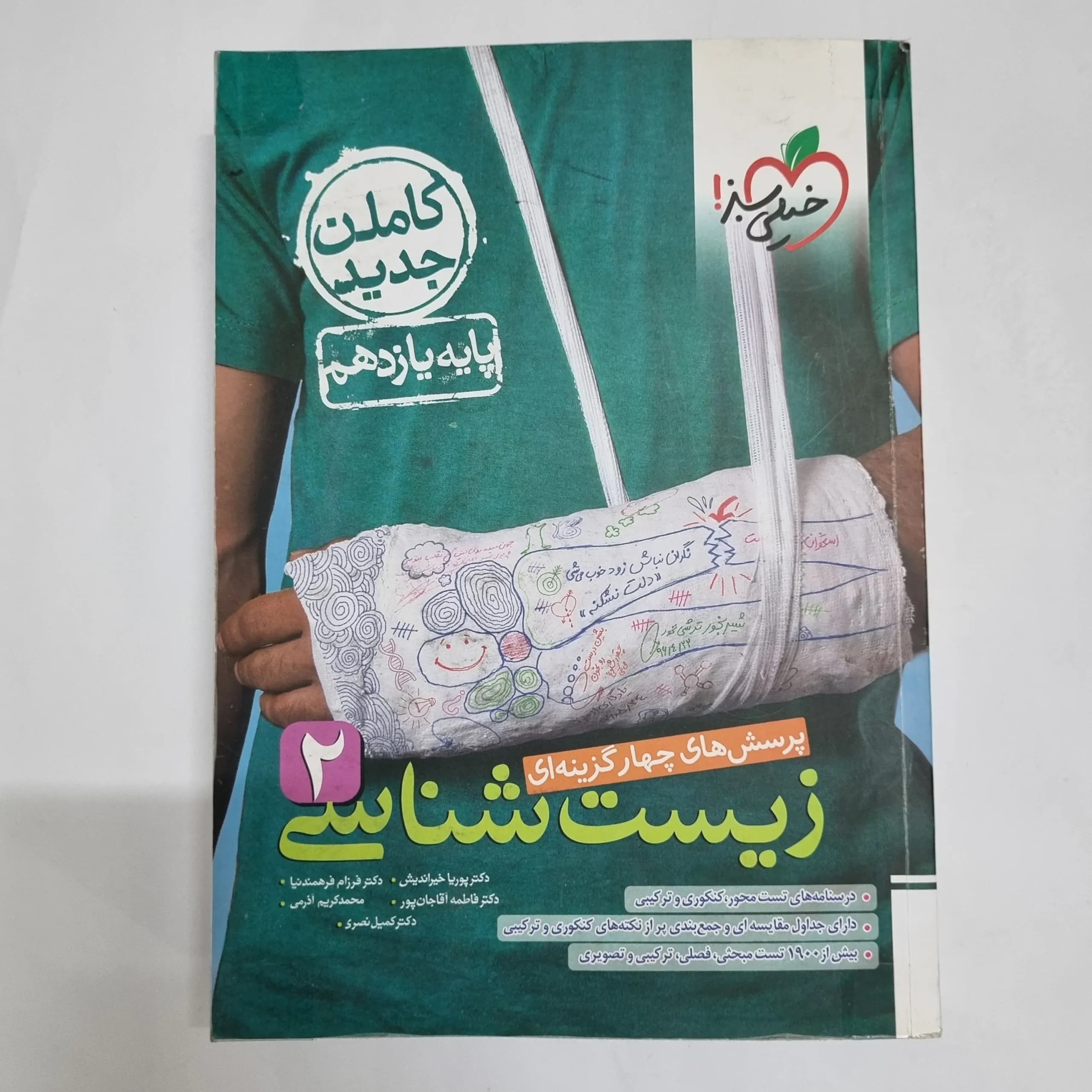 زیست شناسی یازدهم تست خیلی سبز 1402(دست دوم) کد 2334