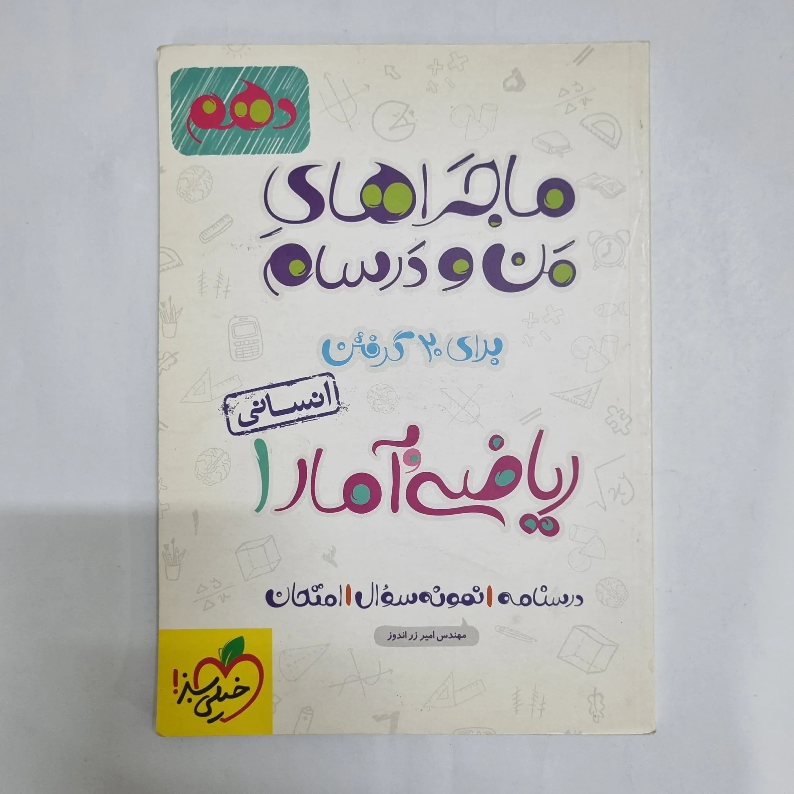 ریاضی و آمار دهم انسانی ماجرای من و درسام خیلی سبز 1401(دست دوم) کد 2312