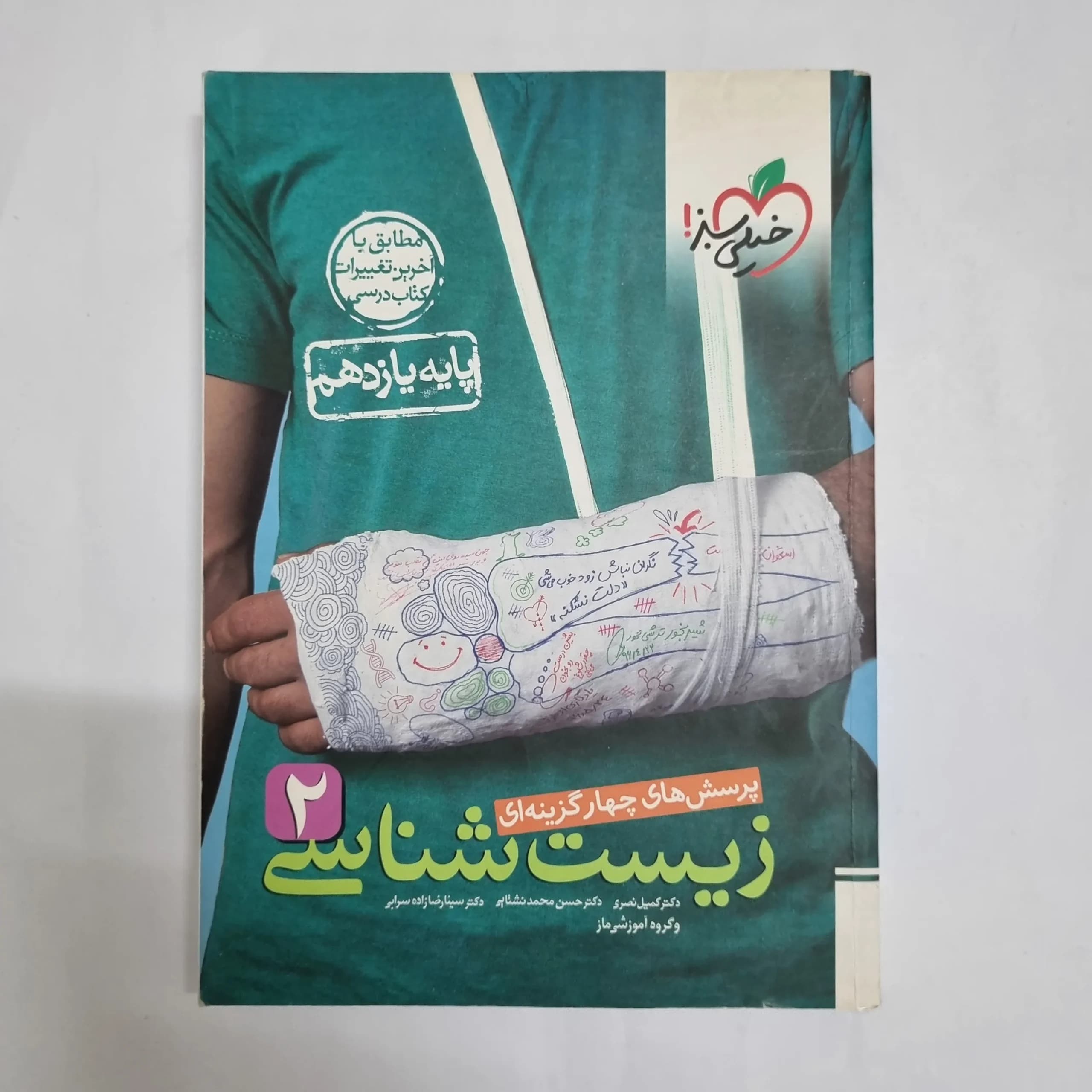 زیست شناسی یازدهم تست خیلی سبز 1401(دست دوم) کد 2309