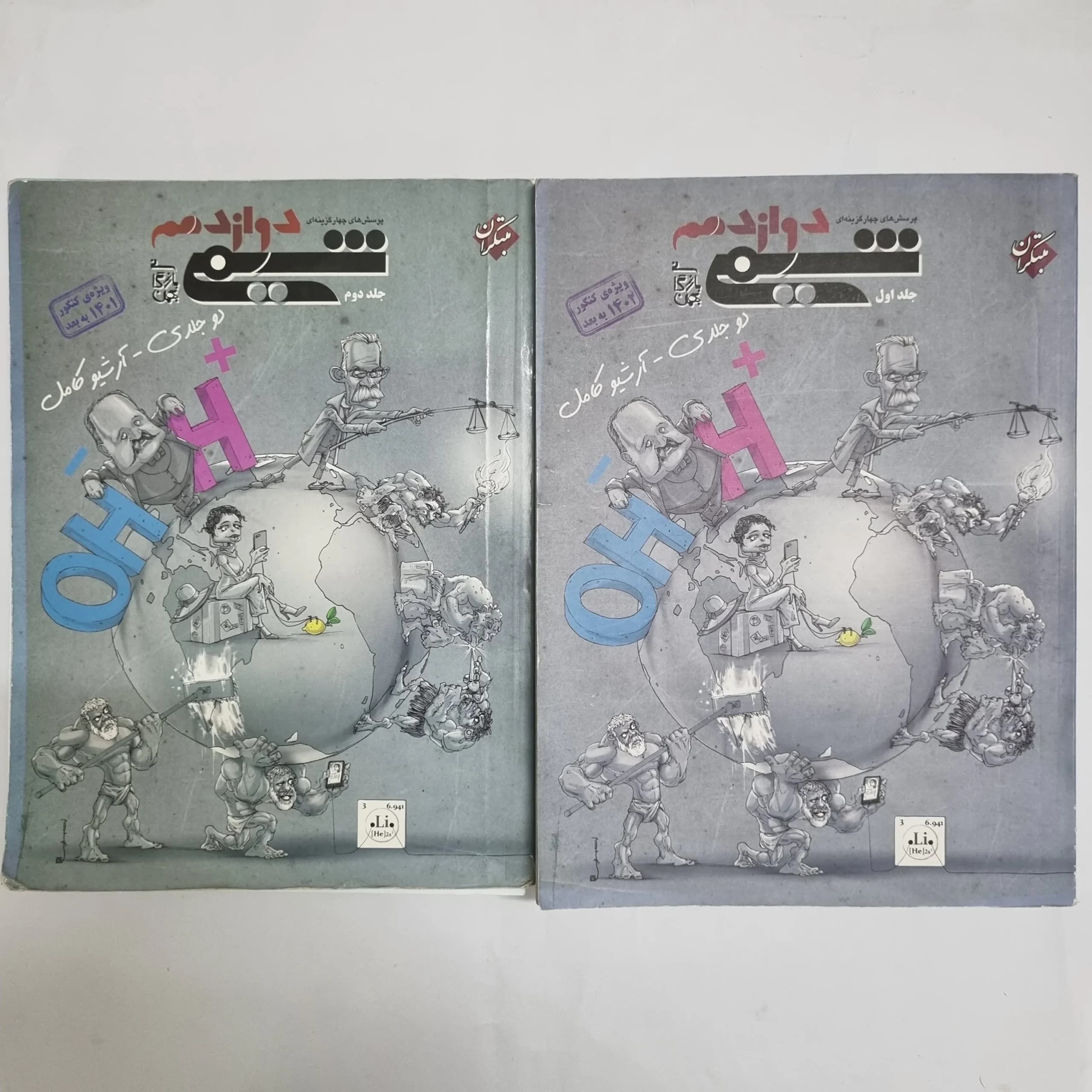 شیمی دوازدهم مبتکران دوجلد 1400 (دست دوم) کد 2308