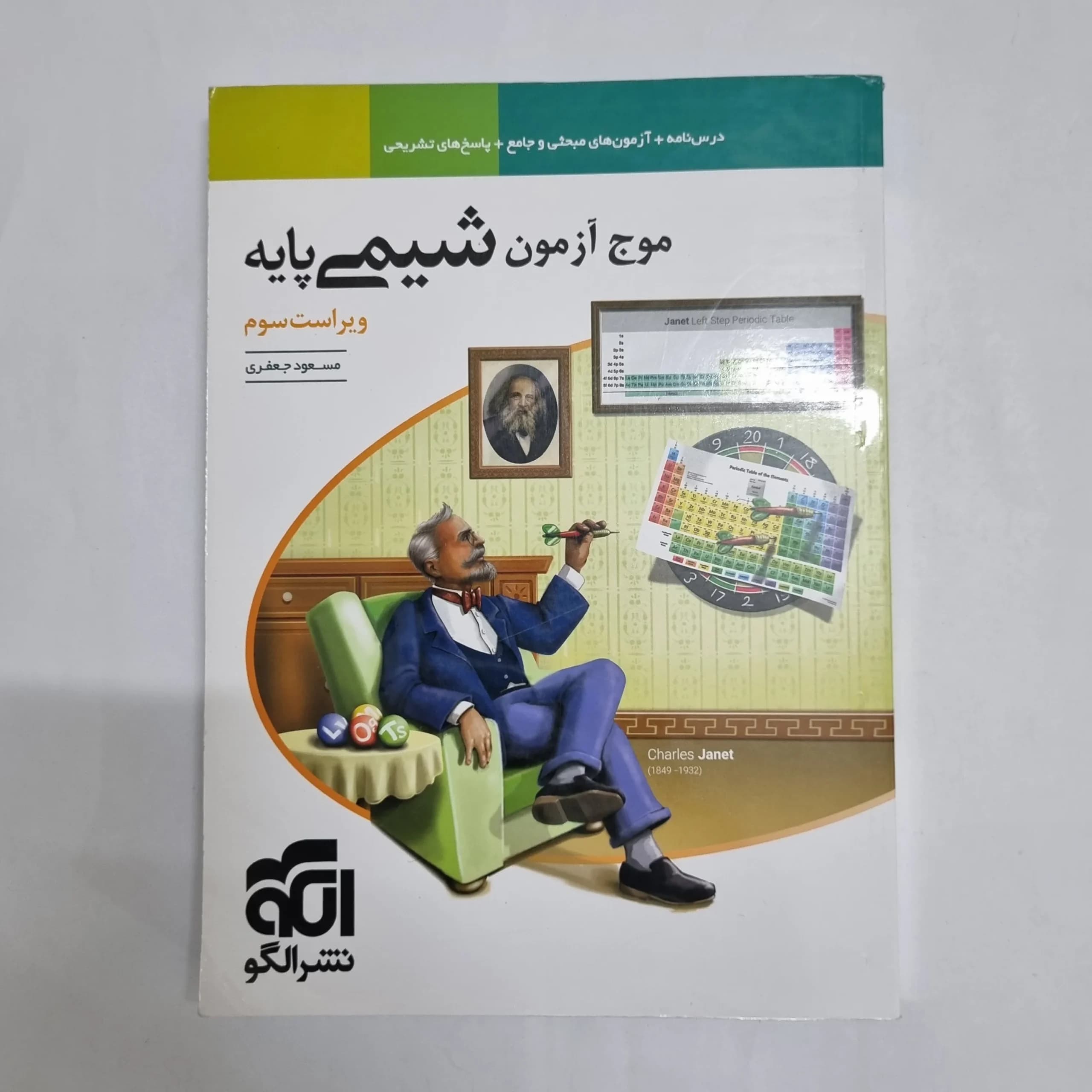 شیمی پایه (دهم و یازدهم) موج آزمون نشرالگو 1404(دست دوم) کد 2302