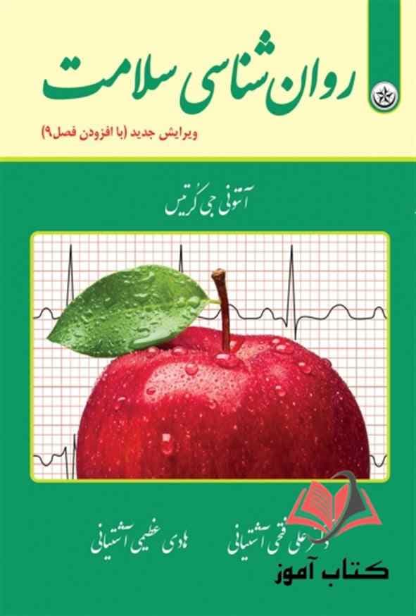 کتاب روان شناسی سلامت آنتونی کرتیس ترجمه علی فتحی آشتیانی