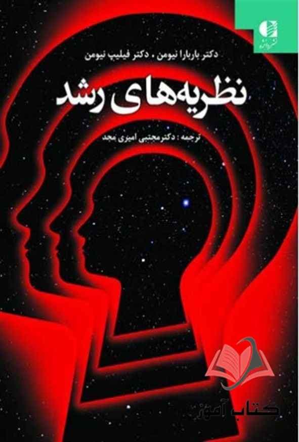کتاب نظریه های رشد نیومن ترجمه مجتبی امیری مجد