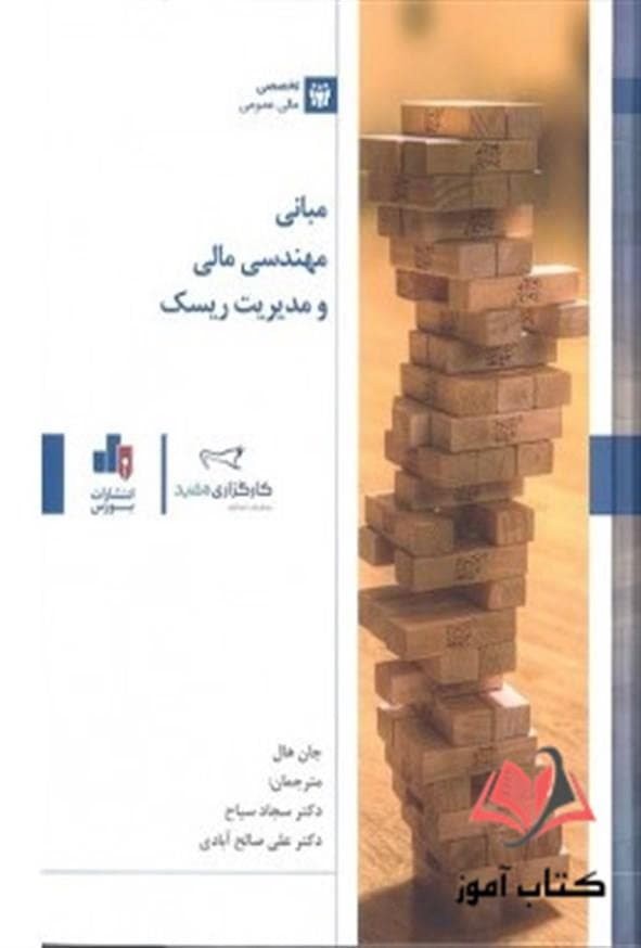 کتاب مبانی مهندسی مالی و مدیریت ریسک جان هال ترجمه سجاد سیاح و علی صالح آبادی