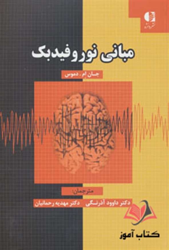 کتاب مبانی نوروفیدبک جان ام دموس ترجمه داوود آذرنگی و مهدیه رحمانیان