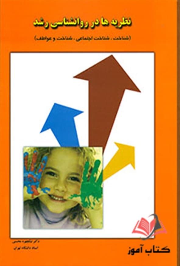 کتاب نظریه ها در روانشناسی رشد نیکچهره محسنی