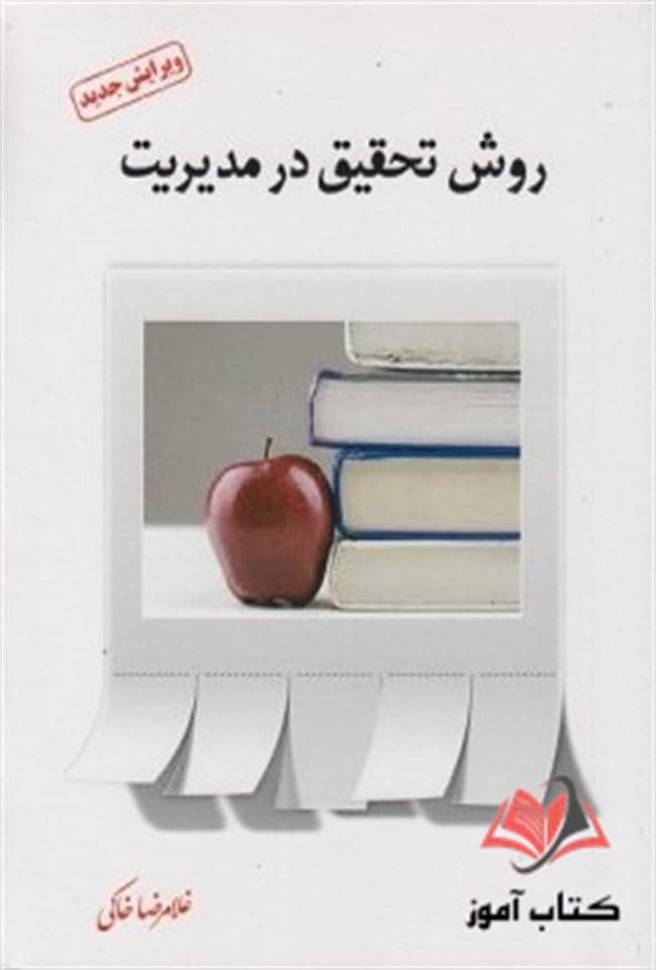 کتاب روش تحقیق در مدیریت غلامرضا خاکی