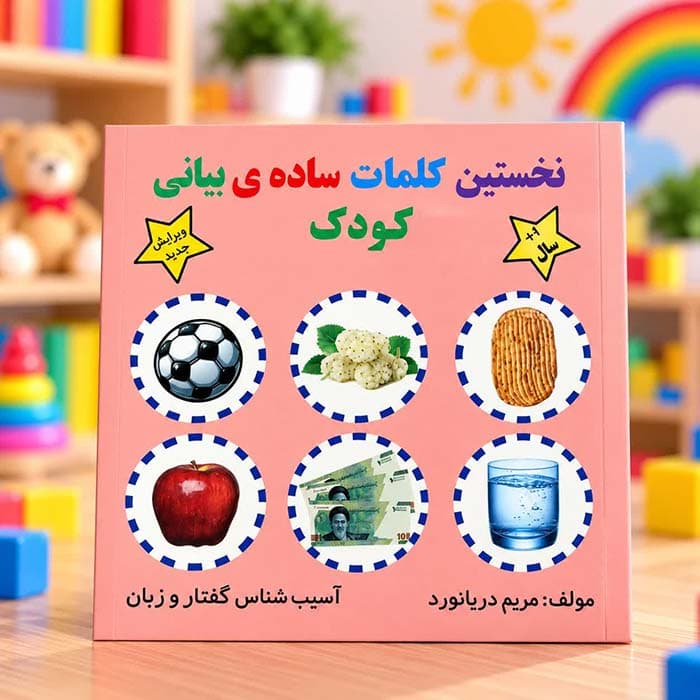 کتاب نخستین کلمات ساده ی بیانی کودک