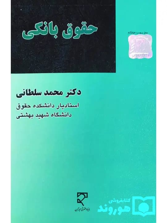 آیین دادرسی کیفری (جلد سوم – اجرای احکام کیفری) | دکتر بهنام اکبری
