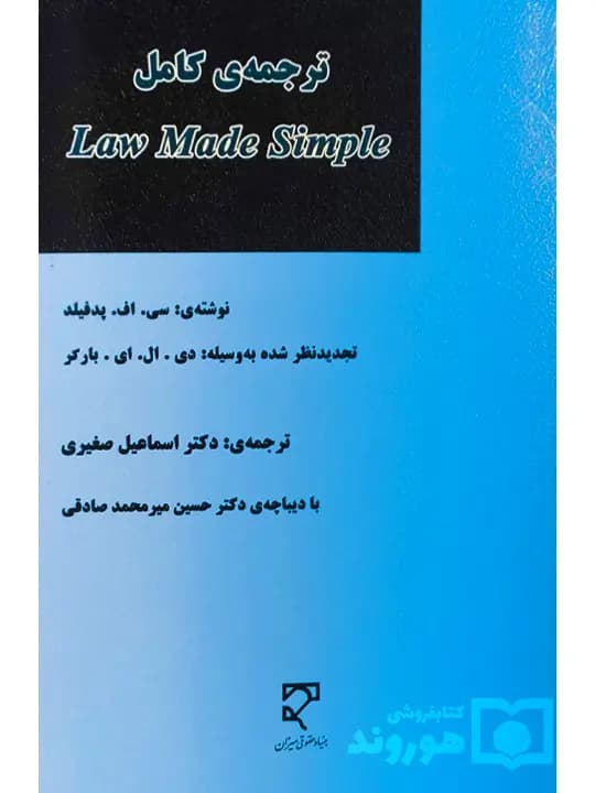 Law Made Simple | دیوید بارکر و کولین پدفیلد