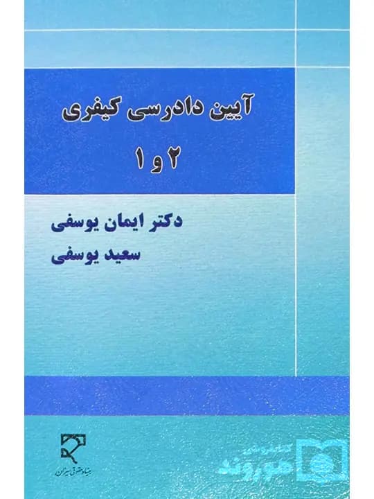 آیین دادرسی کیفری ۱ و ۲ | دکتر ایمان یوسفی و سعید یوسفی