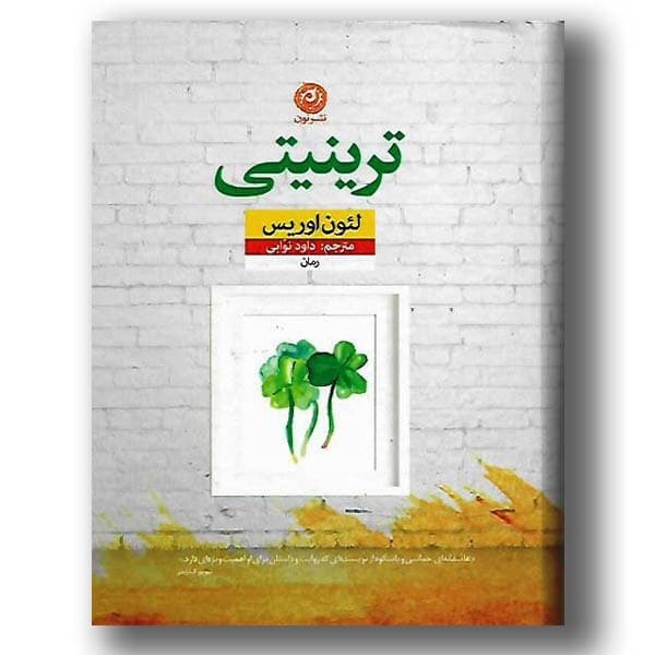 کتاب ترینیتی کد B21606 – محصول 1745