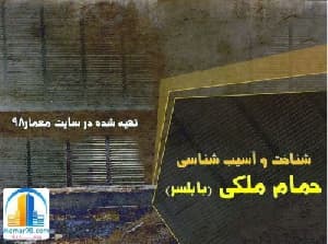 دانلود پروژه پاورپوینت تحلیل و بررسی کامل مرمت حمام ملکی بابلسر(مازندران)