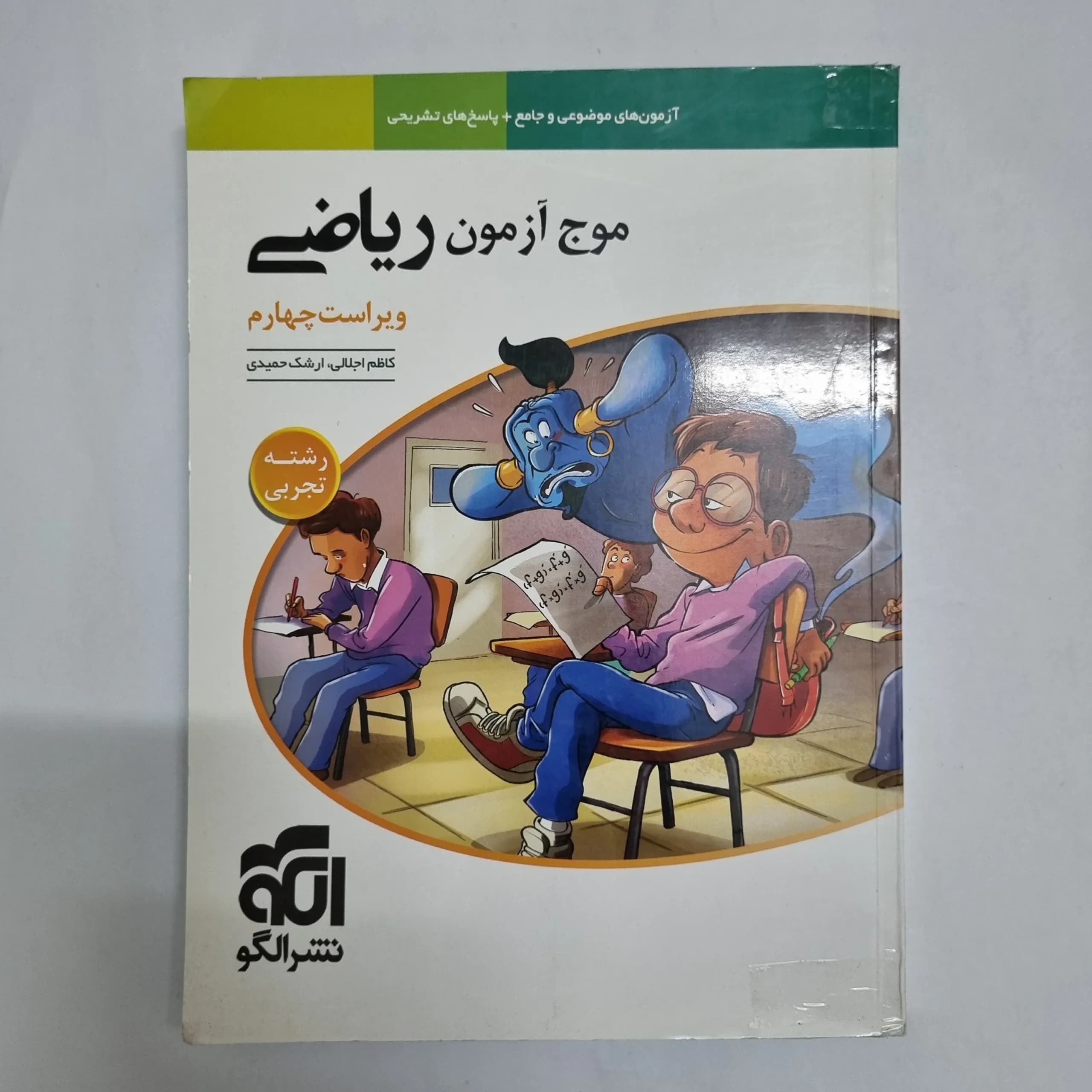 ریاضی جامع تجربی موج آزمون نشرالگو 1405(دست دوم) کد 6809