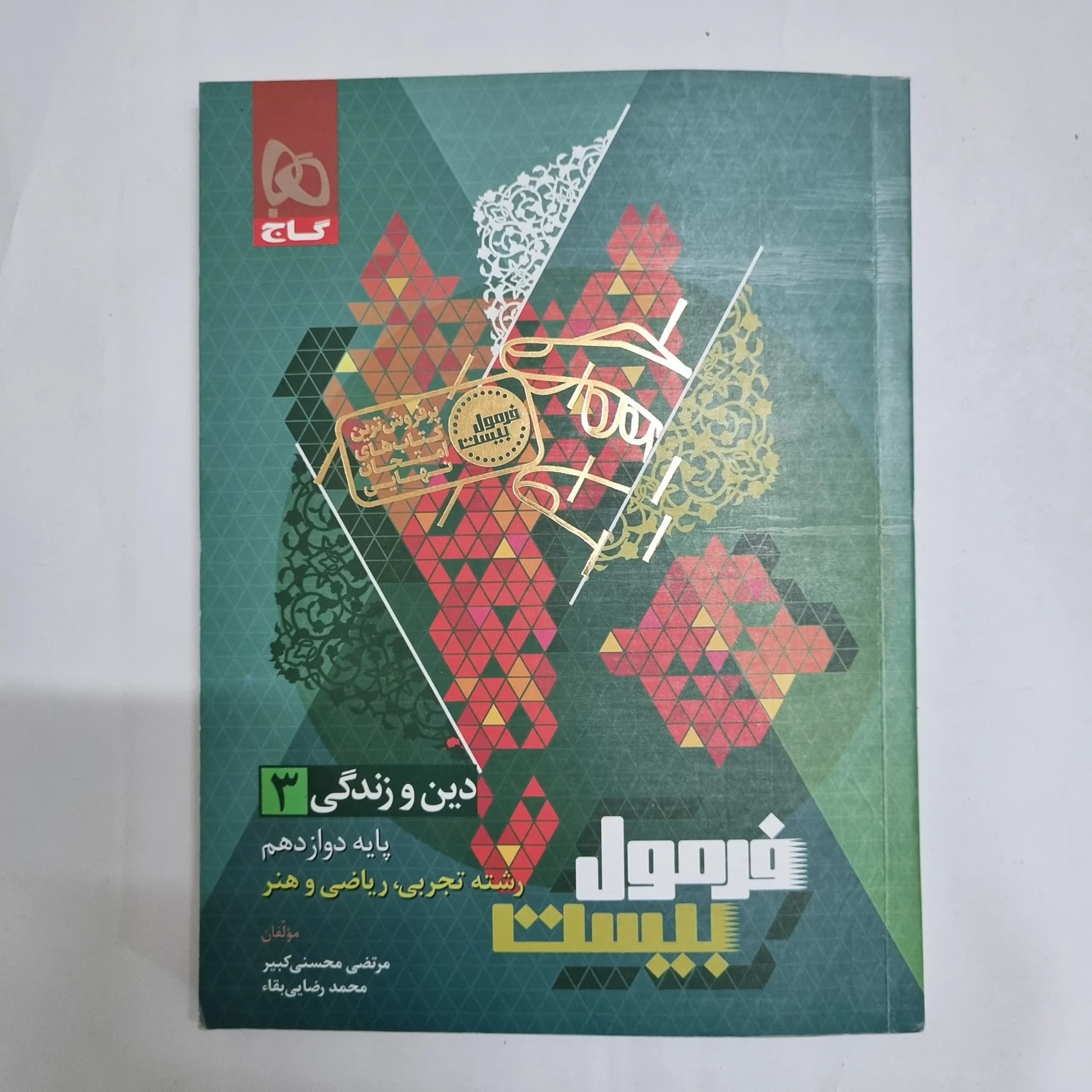 دین و زندگی دوازدهم تجربی ریاضی فرمول بیست گاج 1404(دست دوم) کد 6802