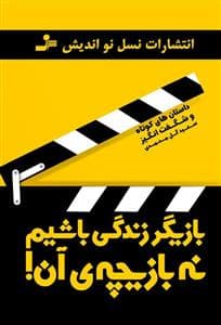 بازیگر زندگی باشیم نه بازیچه آن ( سعید گل محمدی )