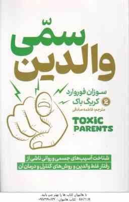 والدین سمی ( سوزان فوروارد – کریگ باک – فاطمه صادقی )