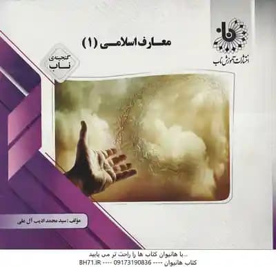 گنجینه ناب معارف اسلامی 1 ( محمد سعیدی مهر . امیر دیوانی )