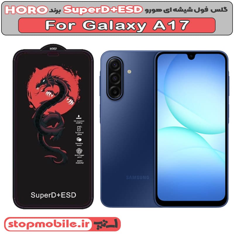 گلس سامسونگ A17 مدل SuperD+ESD برند HORO