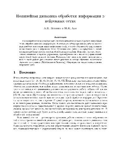 دانلود کتاب Нелинейная динамика обработки информации в нейронных сетях