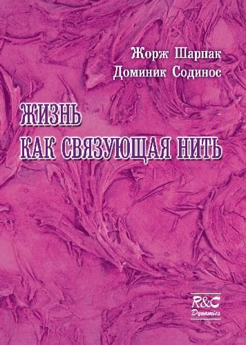 دانلود کتاب Жизнь как связующая нить