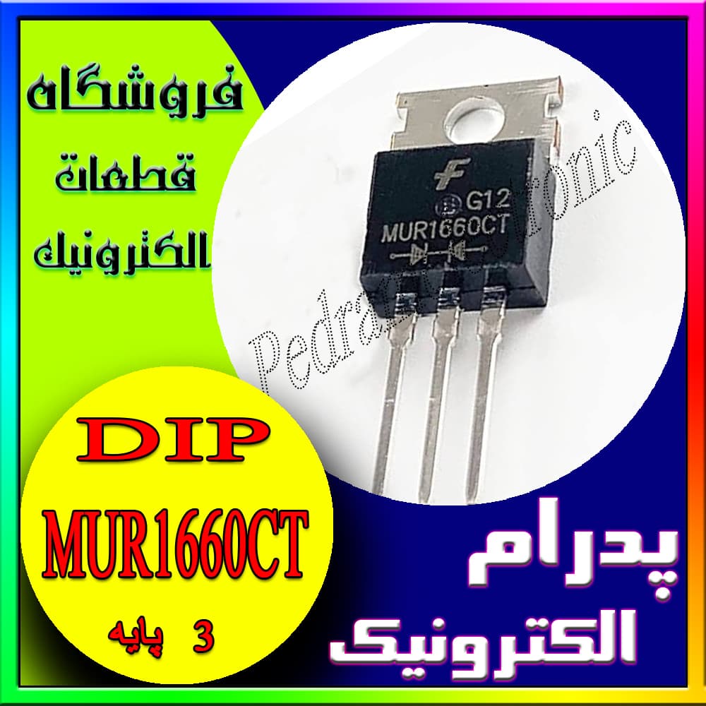 دیود فست DIODE FAST MUR1660CT