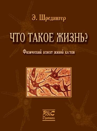 دانلود کتاب Что такое жизнь? Физический аспект живой клетки
