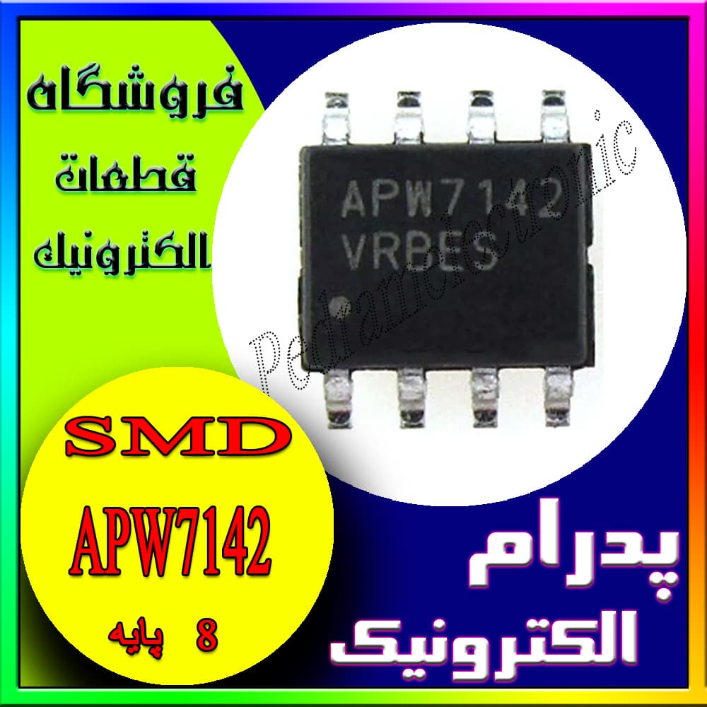 آی سی IC APW 7142 SOP-8 APW7142 SOP8 SMD APW7142 3A, 12Vاي سي 8 پايه اس ام دي اورجينال