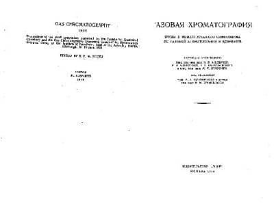 دانلود کتاب Газовая хроматография (Труды 3 симпозиума по газовой хроматографии)