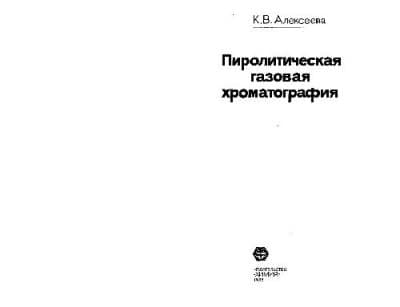 دانلود کتاب Пиролитическая Газовая Хроматография