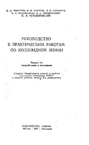دانلود کتاب Руководство по практическим работам по коллоидной химии
