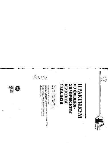 دانلود کتاب Практикум по физико-химическим методам анализа