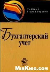 دانلود کتاب Бухгалтерский учет. Бабаев