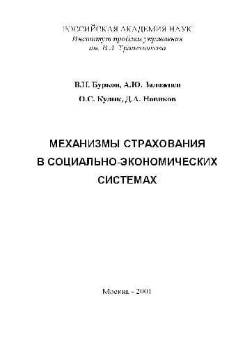 دانلود کتاب Механизмы страхования в социально-экономических системах