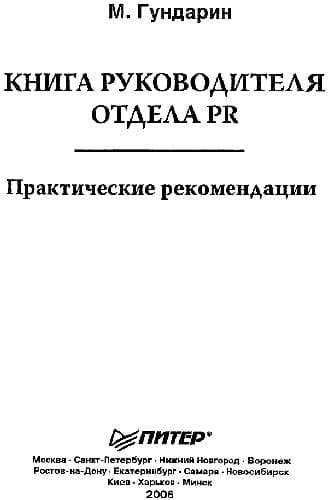 دانلود کتاب Книга руководителя отдела PR