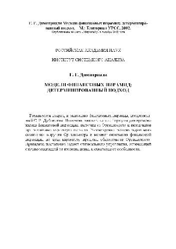 دانلود کتاب Модели финансовых пирамид. Детерминированный подход