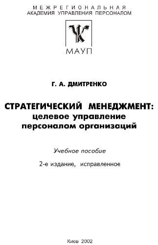 دانلود کتاب Стратегический менеджмент.Целевое управление персоналом организаций