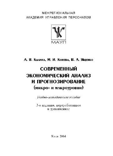 دانلود کتاب Современный экономический анализ и прогнозирование (микро- и макроуровни)