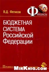 دانلود کتاب Бюджетная система РФ