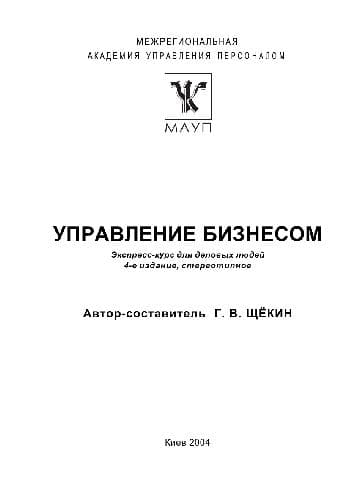 دانلود کتاب Управление бизнесом.Экспресс-курс для деловых людей