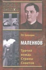 دانلود کتاب Маленков. Третий вождь Страны Советов