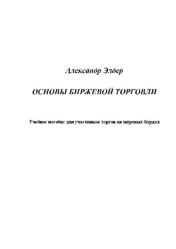 دانلود کتاب Основы биржевой торговли