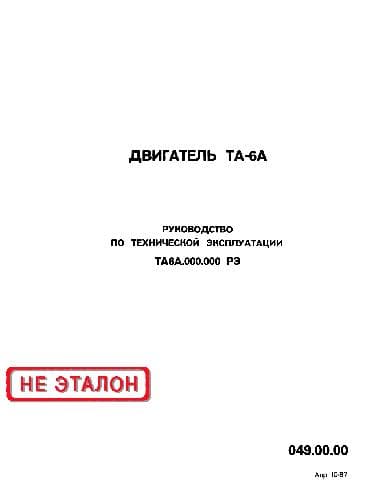 دانلود کتاب Вспомогательный газотурбинный двигатель ТА-6А Руководство по технической эксплуатации ТА6А.000.000 РЭ