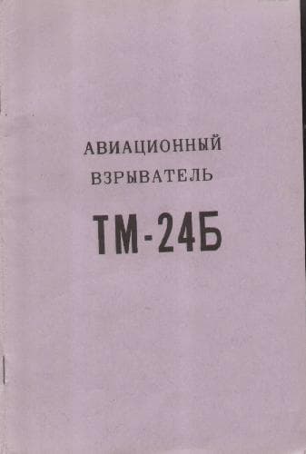 دانلود کتاب Авиационный взрыватель ТМ-24Б. Техническое описание и Инструкция по эксплуатации