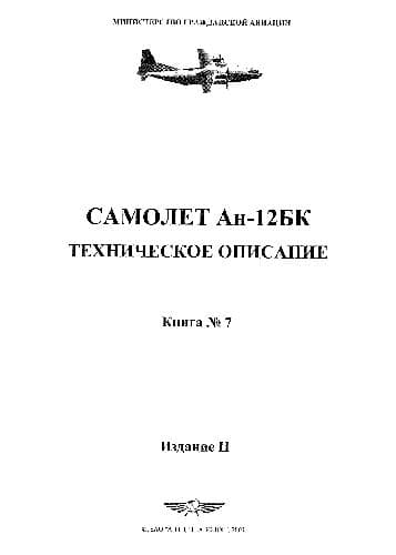 دانلود کتاب Самолет Ан-12БК. Техническое описание — تصویر ۵