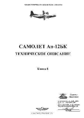دانلود کتاب Самолет Ан-12БК. Техническое описание — تصویر ۶